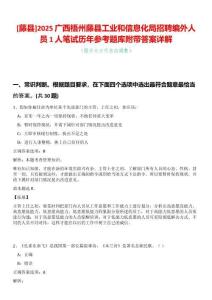 [藤縣]2025廣西梧州藤縣工業(yè)和信息化局招聘編外人員1人筆試歷年參考題庫附帶答案詳解