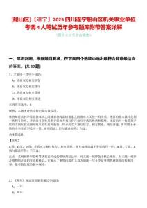[船山區(qū)]【遂寧】2025四川遂寧船山區(qū)機關(guān)事業(yè)單位考調(diào)4人筆試歷年參考題庫附帶答案詳解