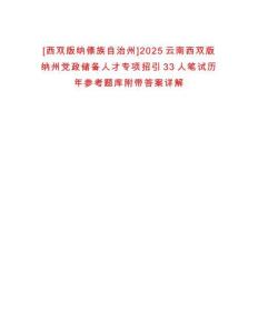 [西雙版納傣族自治州]2025云南西雙版納州黨政儲備人才專項招引33人筆試歷年參考題庫附帶答案詳解