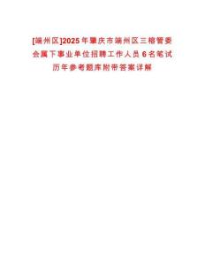 [端州區(qū)]2025年肇慶市端州區(qū)三榕管委會(huì)屬下事業(yè)單位招聘工作人員6名筆試歷年參考題庫附帶答案詳解