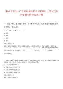 [梧州市]2025廣西梧州藤縣民政局招聘2人筆試歷年參考題庫附帶答案詳解