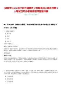 [諸暨市]2025浙江紹興諸暨市公共服務中心編外招聘3人筆試歷年參考題庫附帶答案詳解