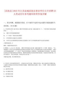 [濱?？h]2025年江蘇鹽城濱?？h事業(yè)單位公開招聘25人筆試歷年參考題庫附帶答案詳解