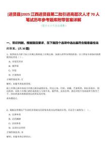 [進(jìn)賢縣]2025江西進(jìn)賢縣第二批引進(jìn)高層次人才70人筆試歷年參考題庫(kù)附帶答案詳解