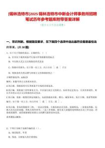 [錫林浩特市]2025錫林浩特市中新會計師事務(wù)所招聘筆試歷年參考題庫附帶答案詳解
