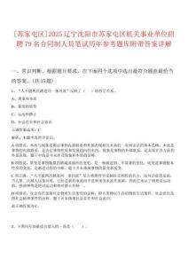 [蘇家屯區]2025遼寧沈陽市蘇家屯區機關事業單位招聘79名合同制人員筆試歷年參考題庫附帶答案詳解