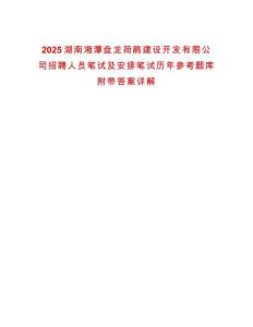 2025湖南湘潭盤龍荷鵑建設(shè)開發(fā)有限公司招聘人員筆試及安排筆試歷年參考題庫(kù)附帶答案詳解