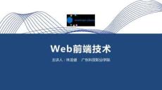 Web前端技術(JavaScript+jQuery) 課件  任務2 在頁面上顯示圖書信息