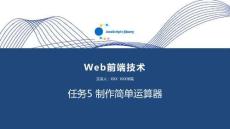 Web前端技術(JavaScript+jQuery) 課件  任務5 制作簡單運算器