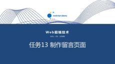 Web前端技術(shù)(JavaScript+jQuery) 課件  任務(wù)13 制作留言頁(yè)面