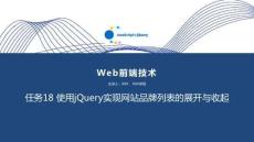 Web前端技術(JavaScript+jQuery) 課件  任務18 使用jQuery實現網站品牌列表的展開與收起