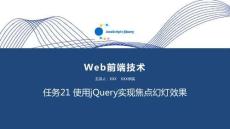 Web前端技術(JavaScript+jQuery) 課件  任務21 使用jQuery實現焦點幻燈效果
