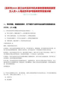 [玉環市]2025浙江臺州玉環市機關事務管理局招錄警衛人員4人筆試歷年參考題庫附帶答案詳解