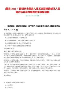 [藤縣]2025廣西梧州市藤縣人社系統(tǒng)招聘編制外人員筆試歷年參考題庫附帶答案詳解