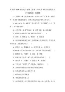 人教版2024版歷史八年級上冊第三單元第10課《帝制復辟與軍閥割據》檢測卷