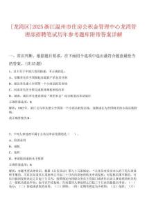 [龍灣區(qū)]2025浙江溫州市住房公積金管理中心龍灣管理部招聘筆試歷年參考題庫附帶答案詳解