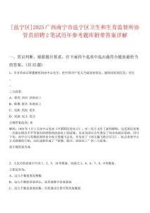 [邕寧區(qū)]2025廣西南寧市邕寧區(qū)衛(wèi)生和生育監(jiān)督所協(xié)管員招聘2筆試歷年參考題庫(kù)附帶答案詳解