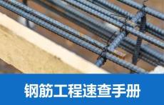 钢筋工程速查手册（可编辑）