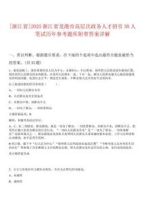 [浙江省]2025浙江省龍港市高層次政務人才招引38人筆試歷年參考題庫附帶答案詳解