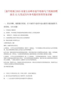 [翁牛特旗]2025內(nèi)蒙古赤峰市翁牛特旗烏蘭牧騎招聘演員12人筆試歷年參考題庫附帶答案詳解