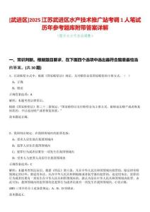 [武進(jìn)區(qū)]2025江蘇武進(jìn)區(qū)水產(chǎn)技術(shù)推廣站考調(diào)1人筆試歷年參考題庫附帶答案詳解