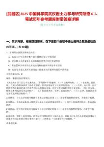 [武昌區(qū)]2025中國(guó)科學(xué)院武漢巖土力學(xué)與研究所招6人筆試歷年參考題庫(kù)附帶答案詳解