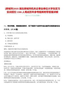 [麻城市]2025湖北麻城市機關企事業單位大學生實習實訓招引1586人筆試歷年參考題庫附帶答案詳解