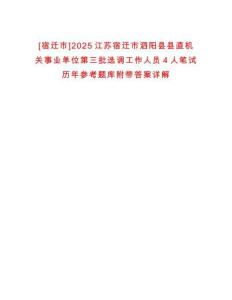[宿遷市]2025江蘇宿遷市泗陽縣縣直機(jī)關(guān)事業(yè)單位第三批選調(diào)工作人員4人筆試歷年參考題庫附帶答案詳解