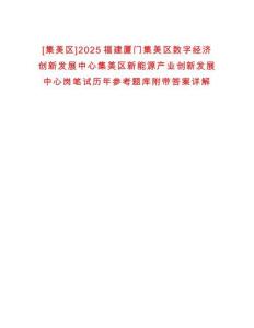[集美區(qū)]2025福建廈門集美區(qū)數(shù)字經(jīng)濟(jì)創(chuàng)新發(fā)展中心集美區(qū)新能源產(chǎn)業(yè)創(chuàng)新發(fā)展中心崗筆試歷年參考題庫(kù)附帶答案詳解