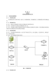 網(wǎng)絡(luò)安全等級(jí)保護(hù)可信驗(yàn)證評(píng)估測(cè)試通用要求及方法、可信驗(yàn)證評(píng)估測(cè)試用例、可信驗(yàn)證評(píng)估報(bào)告