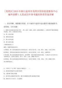 [龍灣區(qū)]2025年浙江溫州市龍灣區(qū)投資促進(jìn)服務(wù)中心編外招聘1人筆試歷年參考題庫附帶答案詳解
