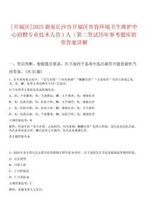 [開(kāi)福區(qū)]2025湖南長(zhǎng)沙市開(kāi)福區(qū)市容環(huán)境衛(wèi)生維護(hù)中心招聘專業(yè)技術(shù)人員1人（第二筆試歷年參考題庫(kù)附帶答案詳解
