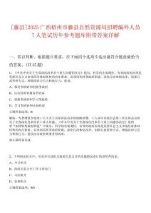 [藤縣]2025廣西梧州市藤縣自然資源局招聘編外人員7人筆試歷年參考題庫附帶答案詳解