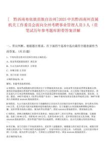 [?黔西南布依族苗族自治州]2025中共黔西南州直屬機(jī)關(guān)工作委員會面向全州考聘事業(yè)管理人員3人（貴筆試歷年參考題庫附帶答案詳解