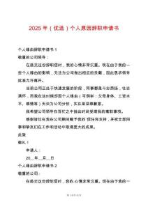 2025年（優(yōu)選）個(gè)人原因辭職申請(qǐng)書