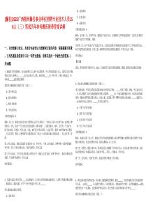 [藤縣]2025廣西梧州藤縣事業(yè)單位招聘專業(yè)技術(shù)人員158人（三）筆試歷年參考題庫附帶答案詳解