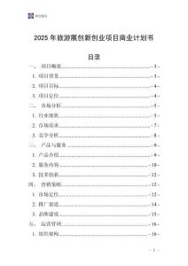 2025年旅游展創(chuàng)新創(chuàng)業(yè)項目商業(yè)計劃書