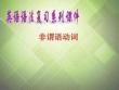 ...非謂語動詞課件(考點大觀 名師精講 經(jīng)典真題 感悟中....