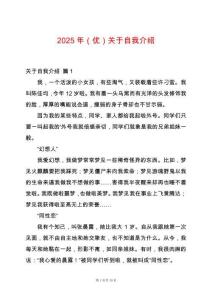 2025年（優(yōu)）關(guān)于自我介紹