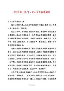 2025年（熱門）成人大專自我鑒定