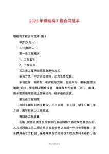 2025年鋼結(jié)構(gòu)工程合同范本