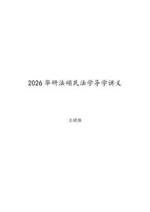 2026考研法碩聯(lián)考-華研法碩民法學(xué)導(dǎo)學(xué)講義（王曉維）