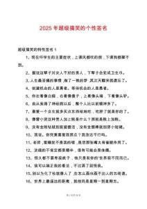 2025年超級搞笑的個性簽名