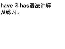 have has講解及練習(xí)圖文.17
