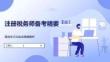 注冊(cè)稅務(wù)師備考精要