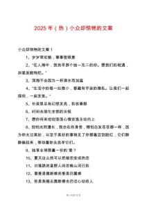 2025年（熱）小眾卻驚艷的文案