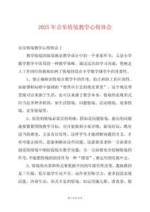 2025年音樂情境教學(xué)心得體會