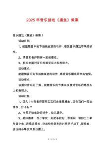 2025年音樂游戲《捕魚》教案