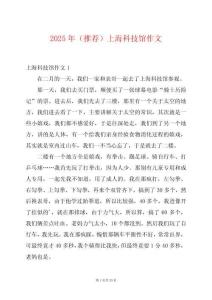 2025年（推薦）上?？萍拣^作文
