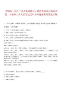 [覃塘區(qū)]2025廣西貴港覃塘區(qū)大數(shù)據(jù)發(fā)展和政務(wù)局招聘1名編外工作人員筆試歷年參考題庫(kù)附帶答案詳解